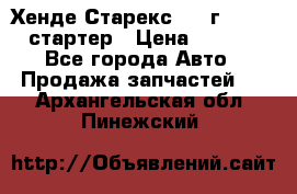 Хенде Старекс 1999г 4wd 2.5 стартер › Цена ­ 4 500 - Все города Авто » Продажа запчастей   . Архангельская обл.,Пинежский 